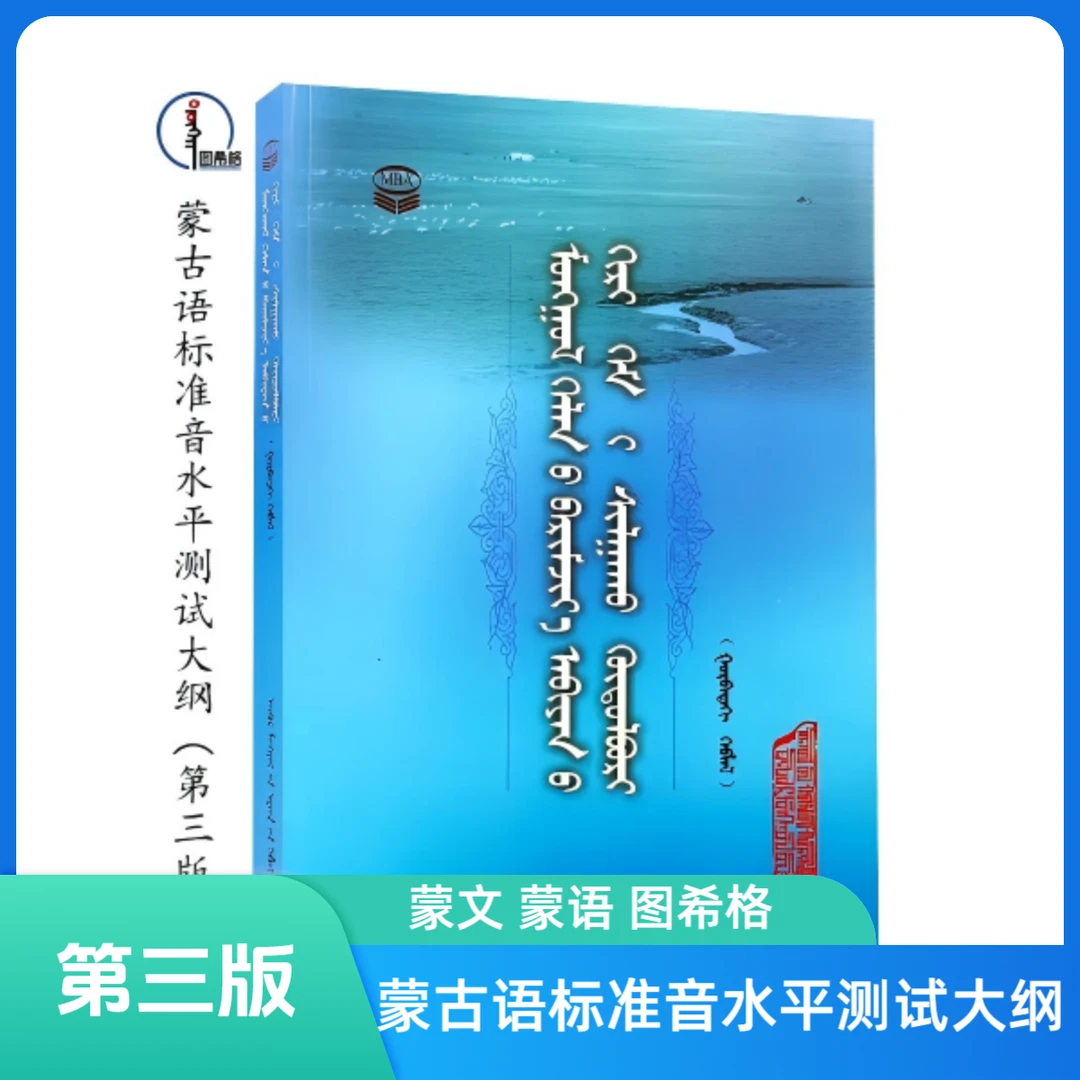 蒙古语标准音水平测试大纲（第三版）图希格文化 内蒙古人民出版社