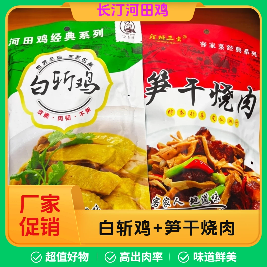 长汀河田白斩鸡450g+笋干烧肉450g六一儿童节零食