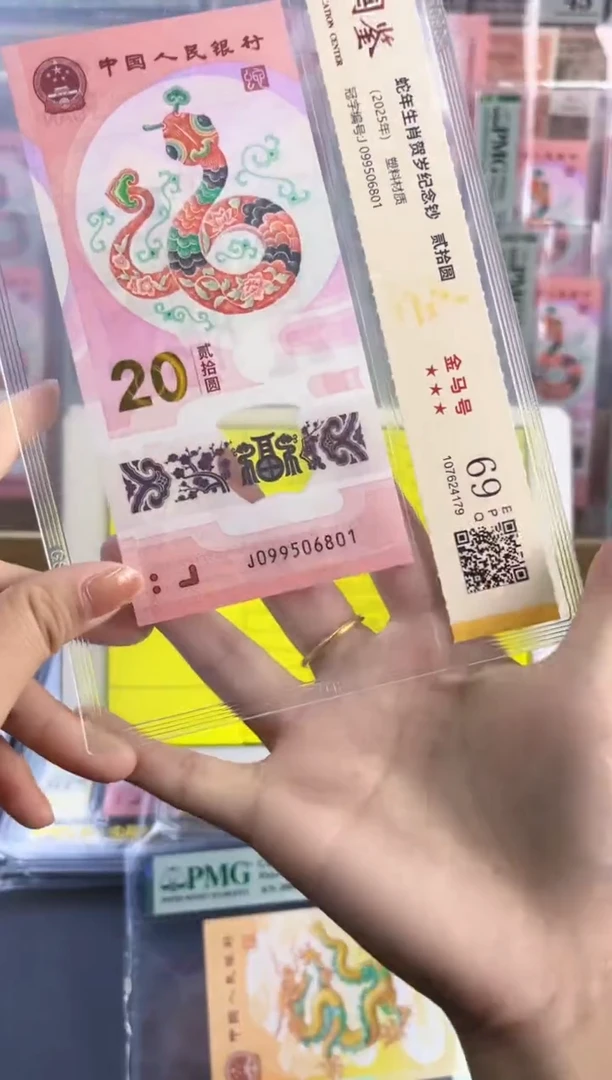 塑料蛇钞金马号 国鉴评级 69分 尾801