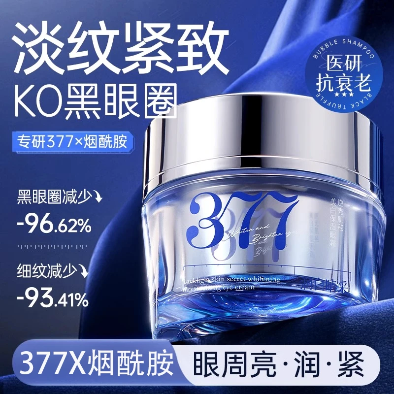 377眼霜淡化黑眼圈细纹眼袋抗皱男女去提拉紧致除神器官方正品牌