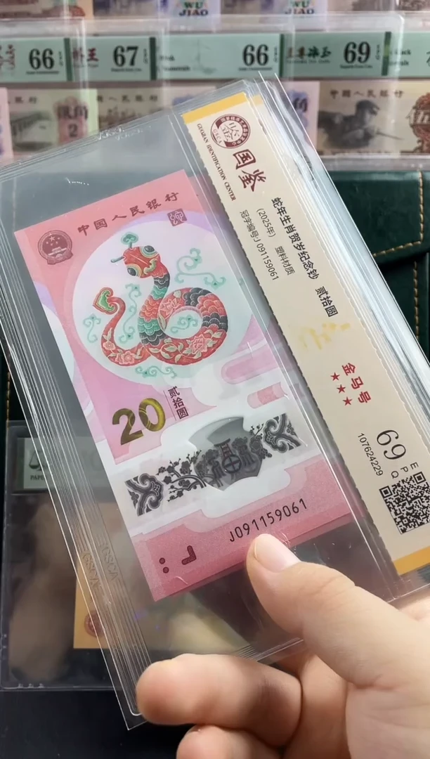 塑料蛇钞金马号69分 独5