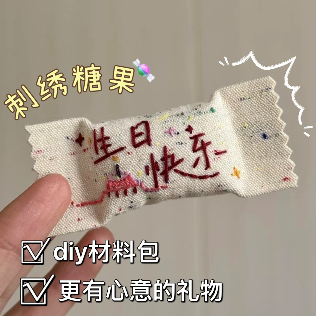 刺绣糖果diy材料包创意手工小挂件治癒浪漫520情人节生日手缝礼物