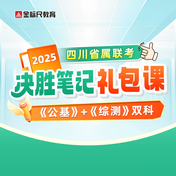 2025四川省属联考·决胜笔记礼包课