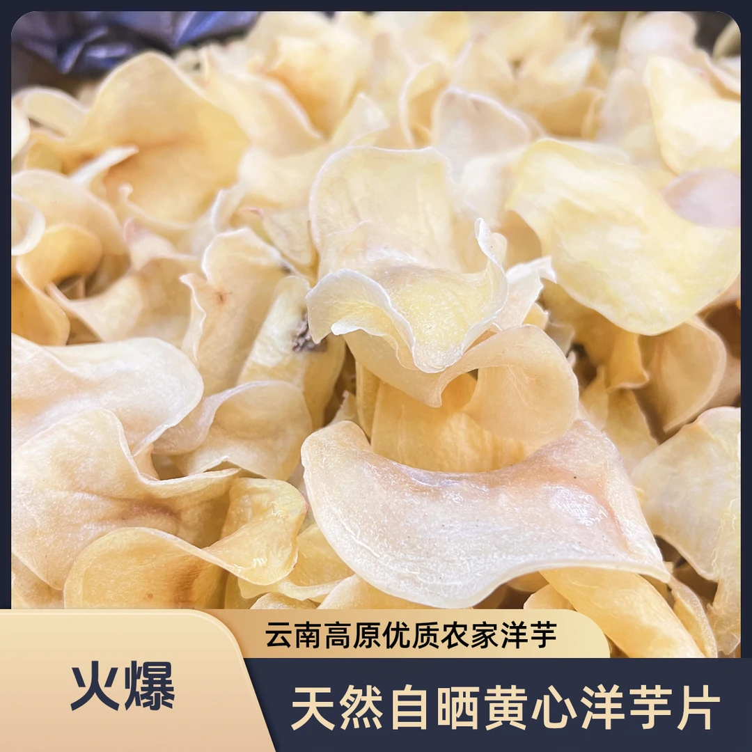 云南高原会泽农家自晒黄心手工洋芋片500g土豆土豆同城配