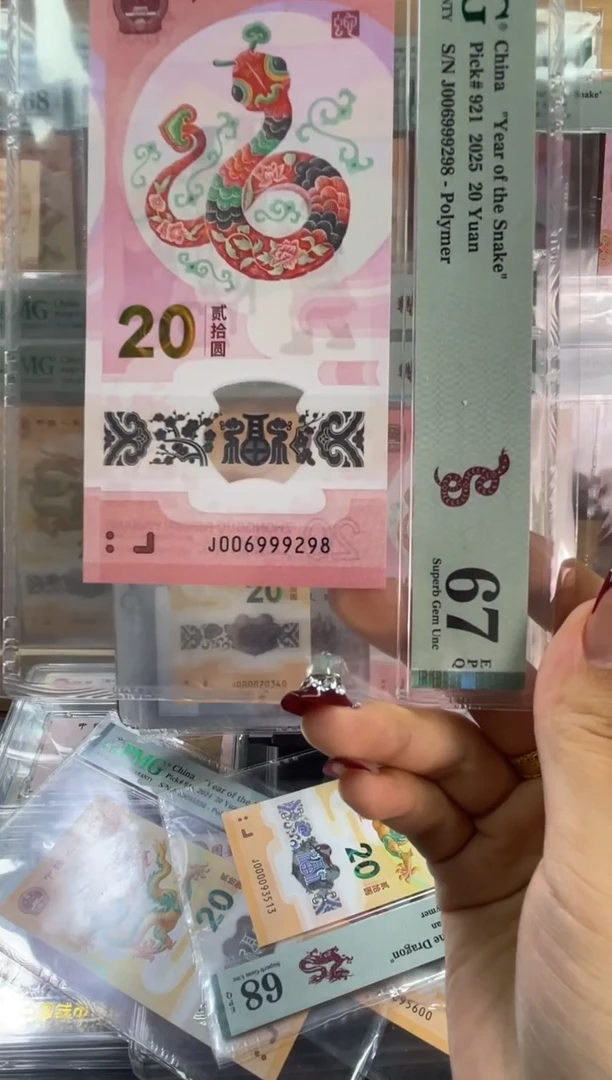 塑料蛇钞圆梦号PMG67分尾298