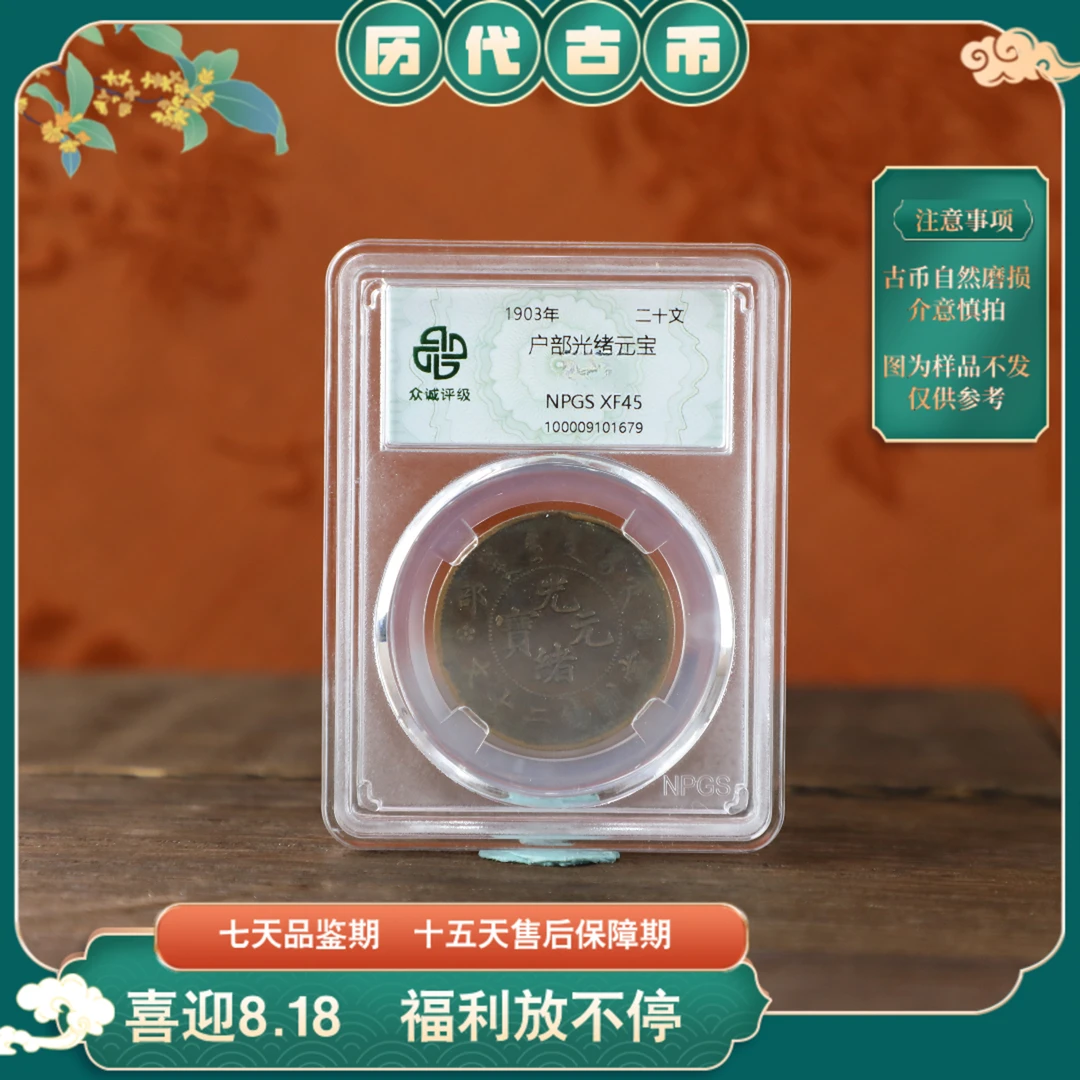 众诚评级/原浆户部光绪元宝-二十文-坐龙/图为样品不发