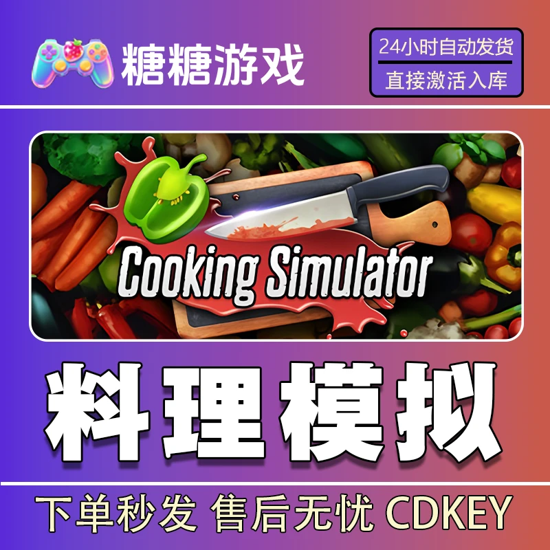 【料理模拟】steam 全球区 CDK激活码 全DLC 激活入库