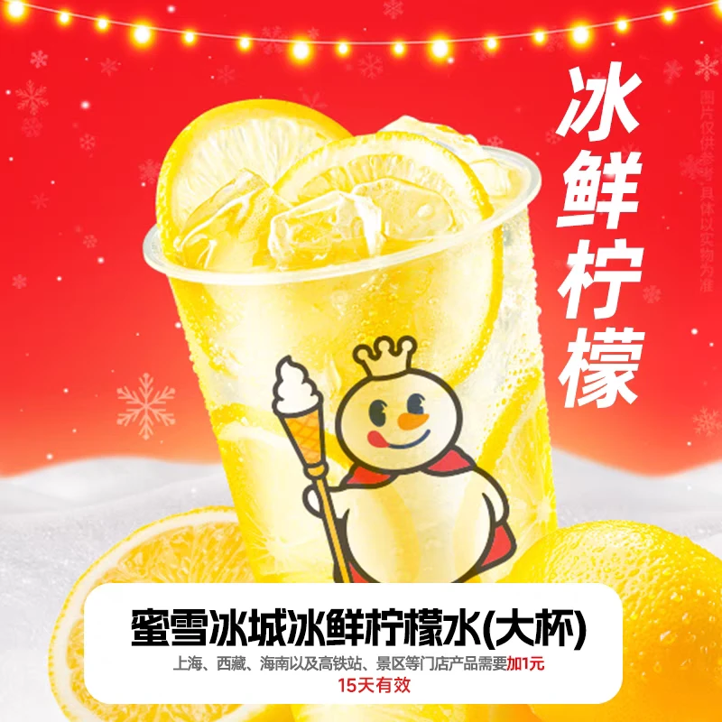【柠檬水兑换券】蜜雪冰城兑换券 支持小程序点单 不可门店核销bt