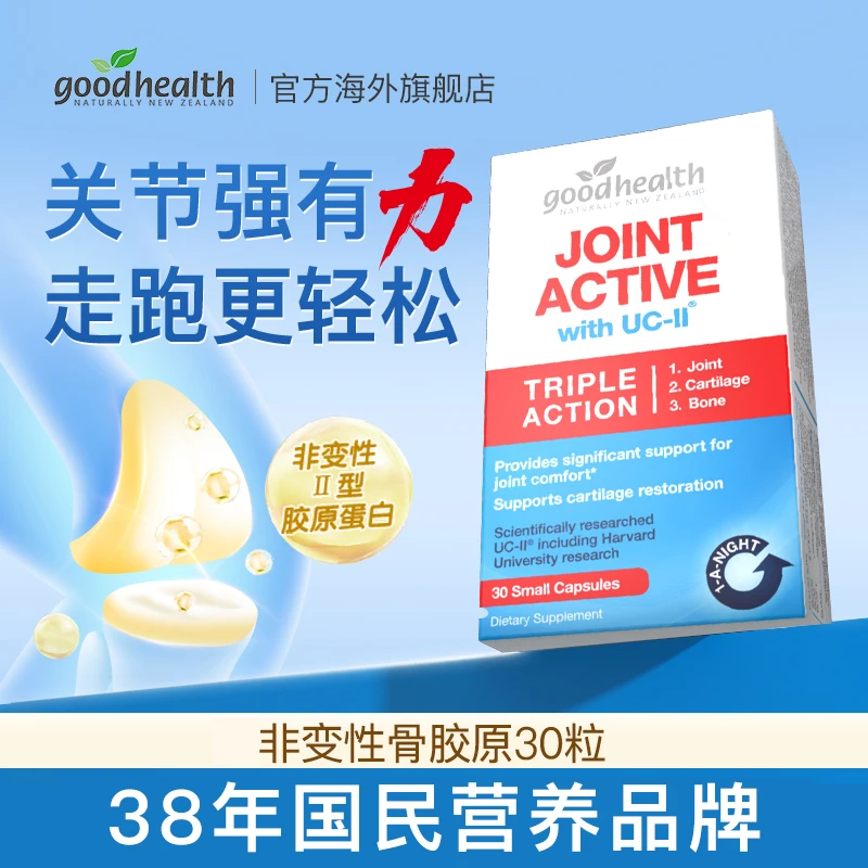 【达人专享】goodhealth好健康骨胶原活性非变性UC-II蛋白胶囊30粒