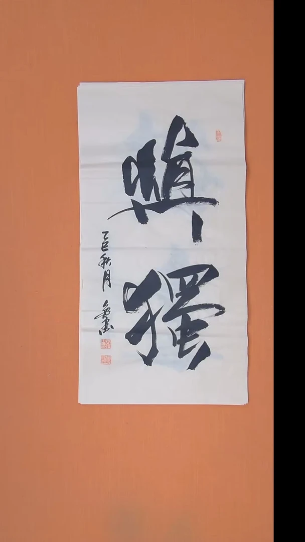 王老师书法作品100*50