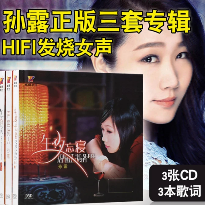 孙露专辑 声色扰人+落红泪+午夜忘寝DSD音乐歌曲唱片正版专辑碟片
