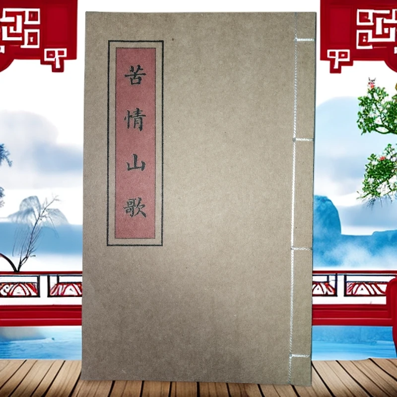 苦情山歌  手工线装古籍书 彩色版传统文化 民间书籍