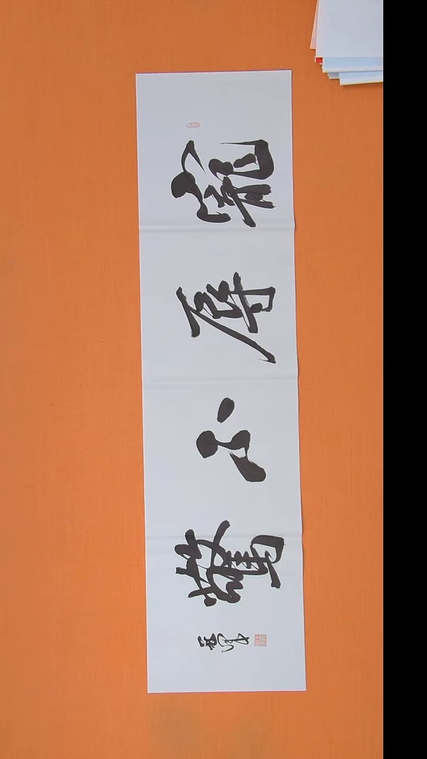 书法王老师精美书法138*34