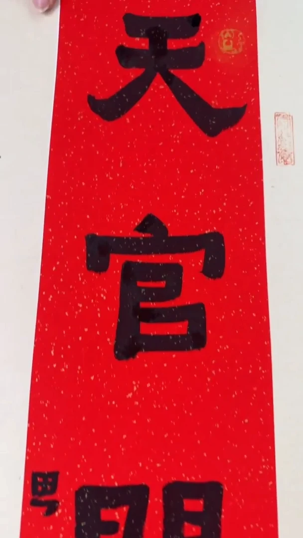 书法用****2思农老师精品手写作品 天官赐福 35*68书法带框