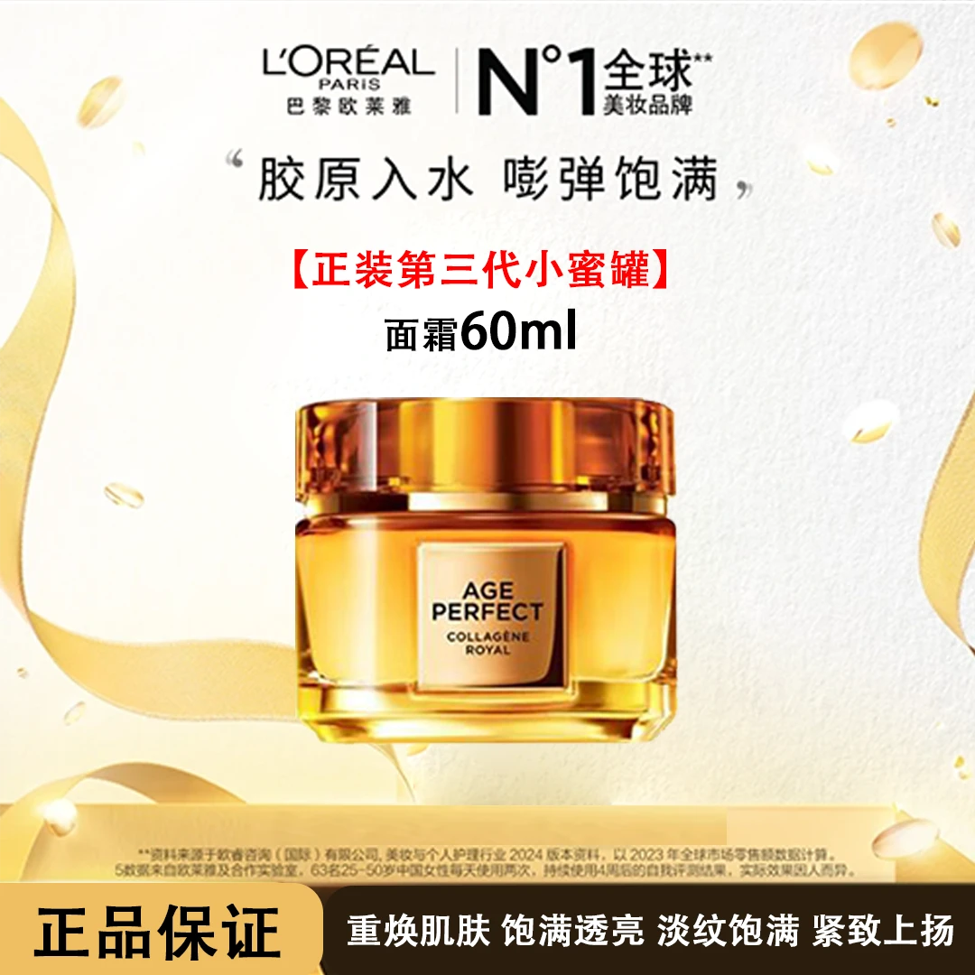 第3代正装 欧莱雅金致臻颜花蜜面霜滋润版 乳霜轻盈版60ml sr