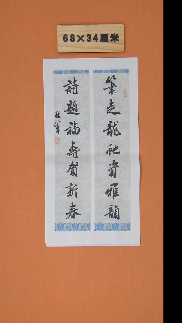 书法王老师书法纯手写68*34