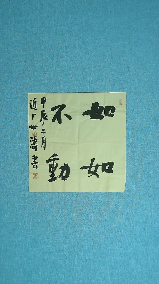 【闪购商品】书法287 河北刘世涛中书协34*34