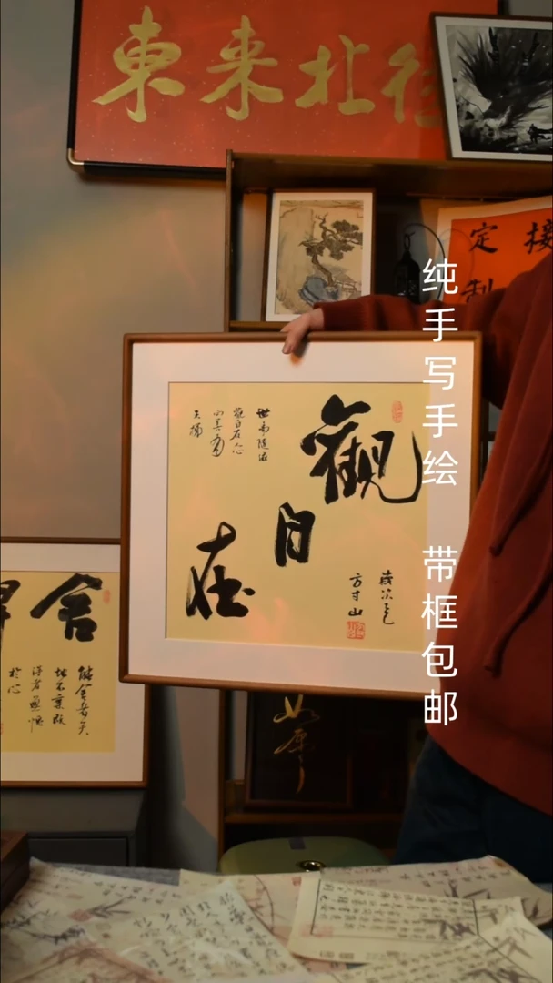 【闪购商品】书法观自在   50*50双榫卯实木框