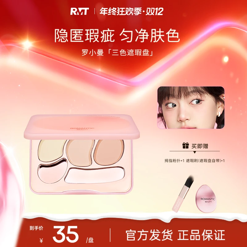 罗小曼三色遮瑕眼面部轻薄遮盖斑点遮泪沟痘印黑眼圈素颜妆流光风