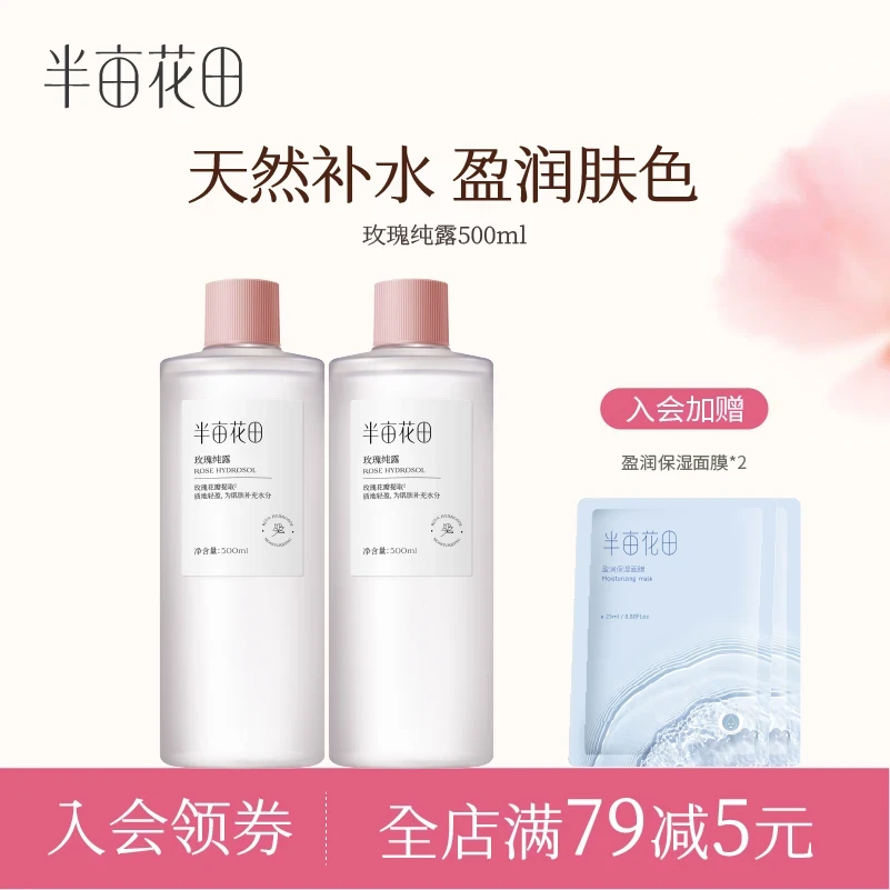 半亩花田玫瑰纯露爽肤水干皮湿敷面部精华水滋润补水男女清爽