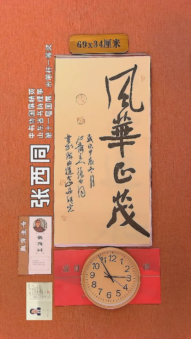 【闪购商品】书法202     张西同老师作品