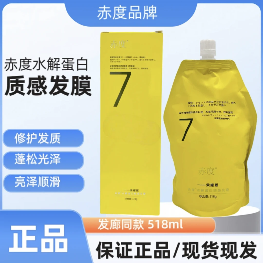 赤度水解蛋白正品发膜荣耀版护发素洗发水免蒸柔修复护理冷基发膜