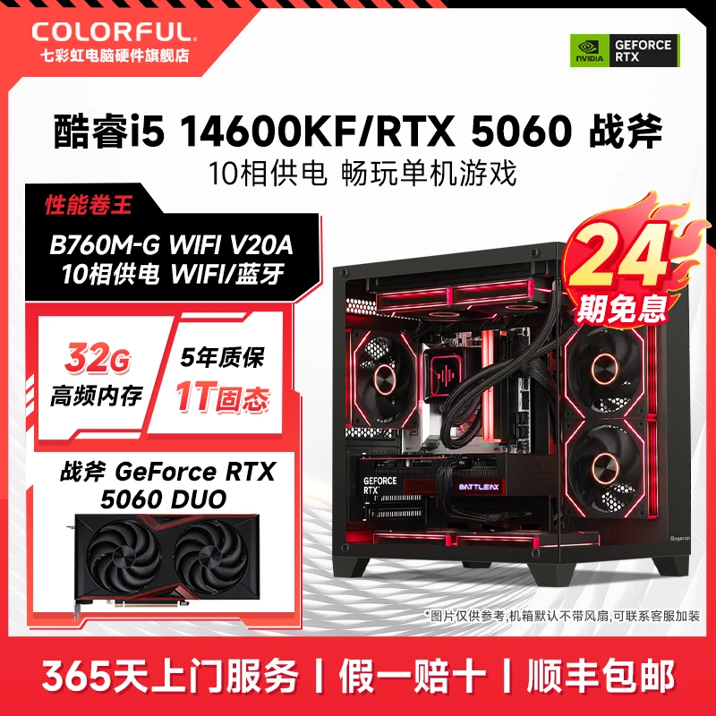 【24期免息】七彩虹电脑i5 14600KF/RTX5060Ti组装台式电脑diy整机