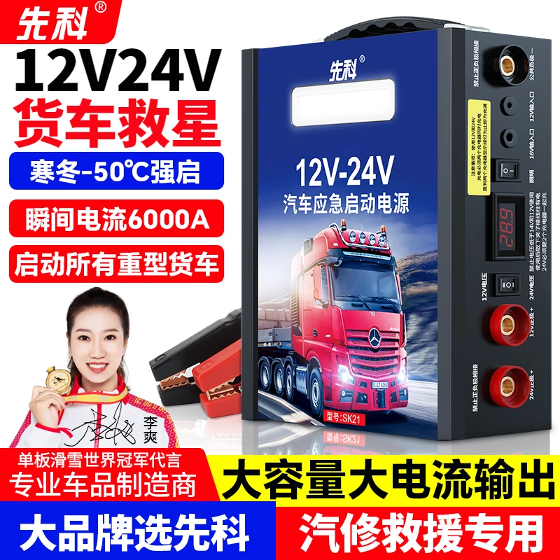 先科 汽车应急启动电源12V24V货车电瓶大容量搭电救援车载搭电宝