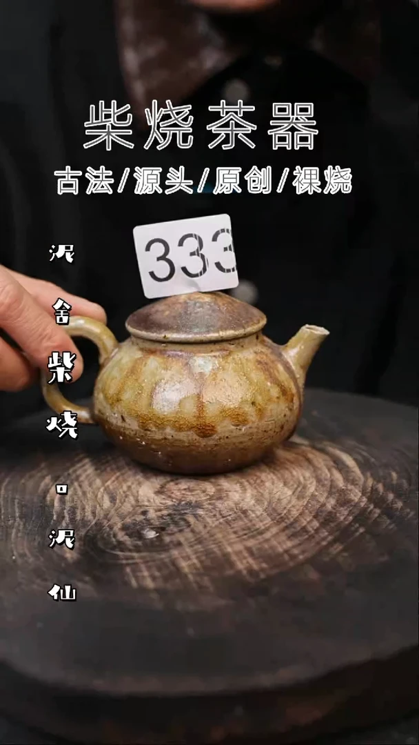 泥舍柴烧精品茶器