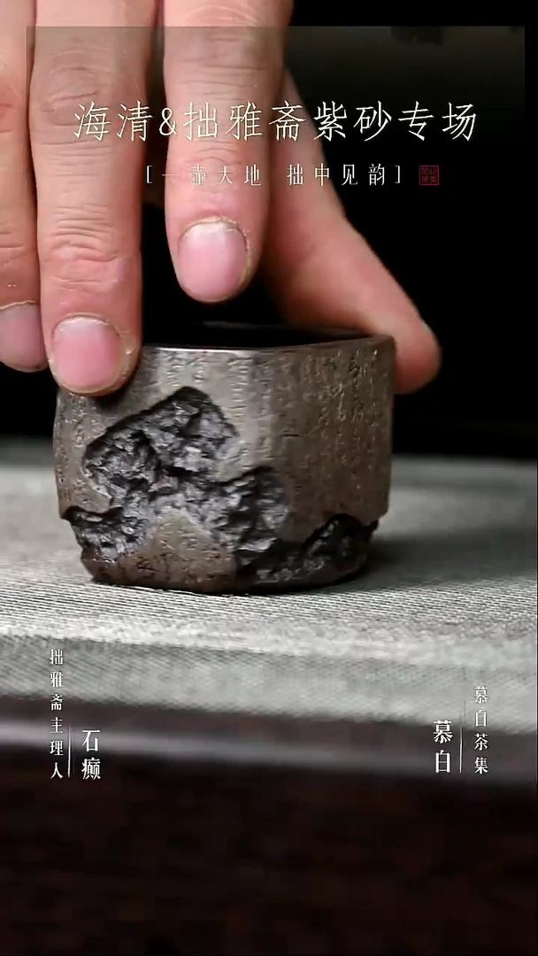 【慕白茶集】诗经柴烧主人杯