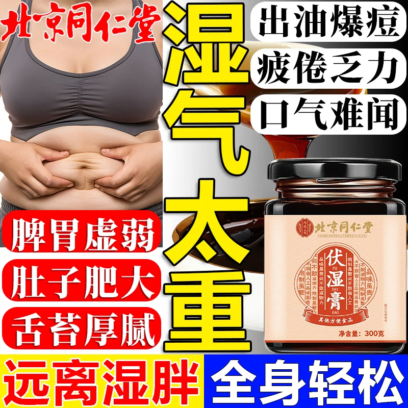 北京同仁堂内廷伏湿膏茯苓赤小豆祛湿去体内湿气体虚胖湿热爱出油
