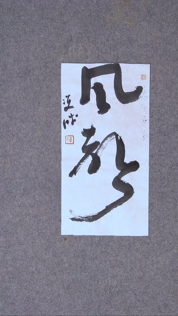 书法崔双胜 甘肃定西34*18尺寸