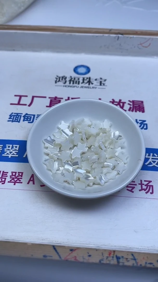 未镶嵌散珠拼合珍珠（马贝珠）A1738 珍 珠 贝五角星10颗12元