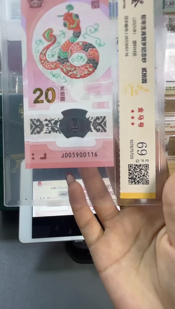 塑料国鉴评级 蛇钞金马号三对子 69分尾116