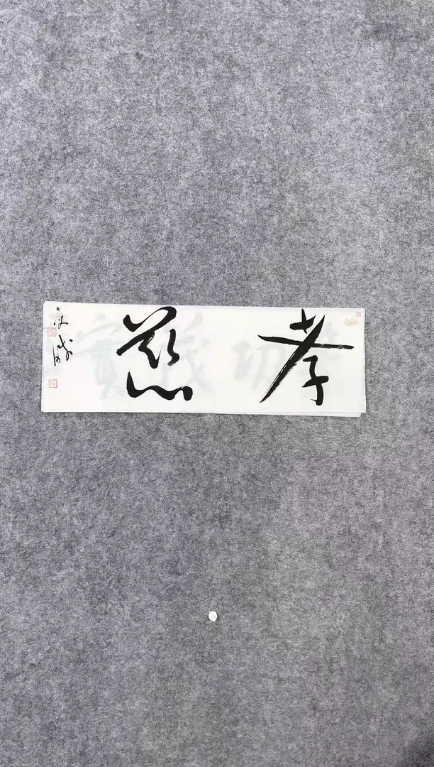 【闪购商品】书法崔双胜70*23《孝慈》