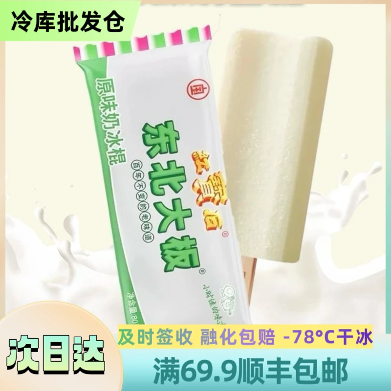 【5支】东北大板“原味奶”口味 顺丰包邮 5支装 87g/支DBDB-104雪糕同城送网红雪糕