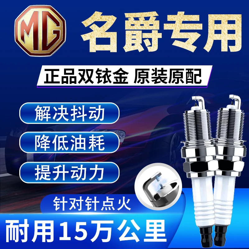 名爵全系原厂双铱金火花塞针对针点火正品MG6MG5锐行MG3领航MG7