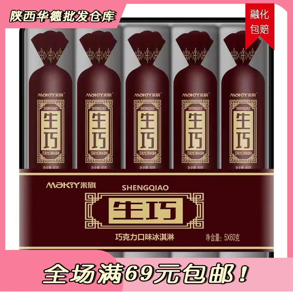 （一盒5支）米旗生巧巧克力口味冰淇淋网红雪糕雪糕同城配