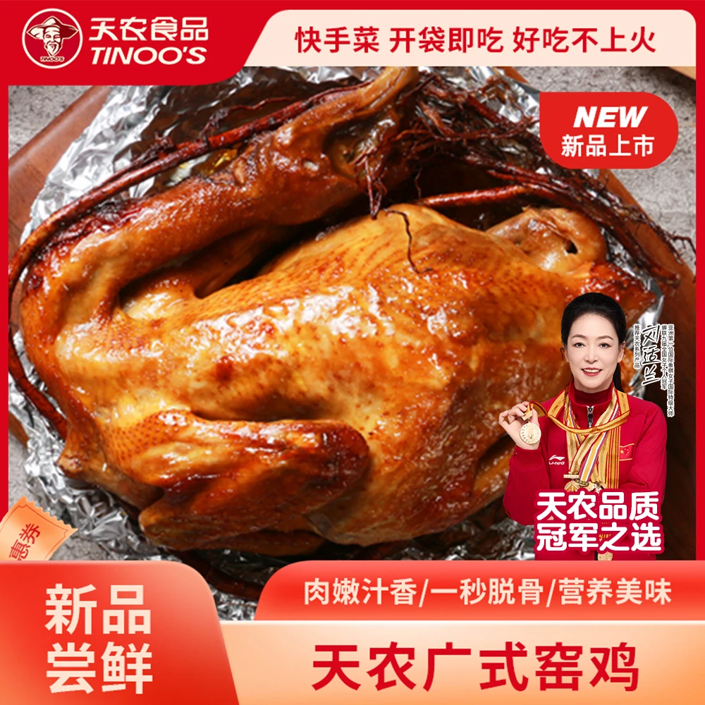 【天农】广式窑鸡 两只装 山林散养 整只鸡600-800g