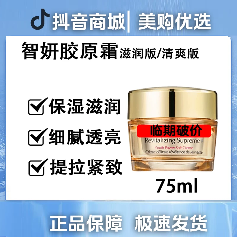 【正品保障】正品智妍面霜75ml