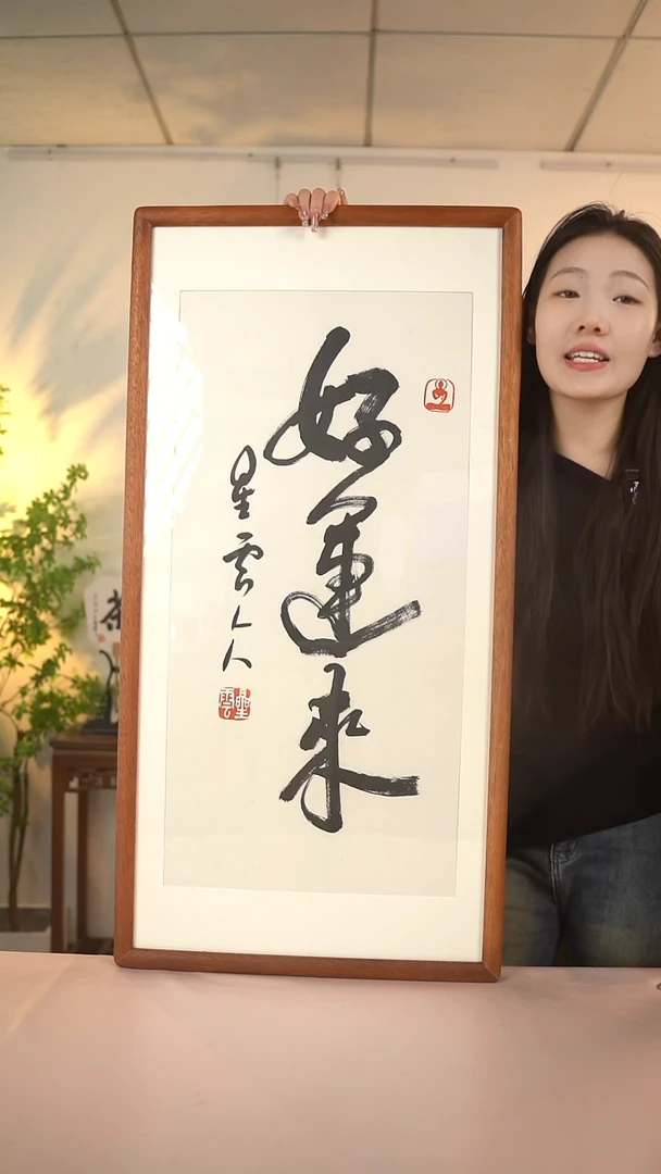 【闪购商品】国画星老师 《好运来》 66*33 hk