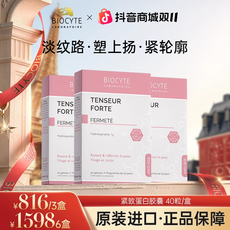 【官方正品】法国碧维斯Biocyte拉紧下颌线胶原蛋白紧致胶囊40粒/盒