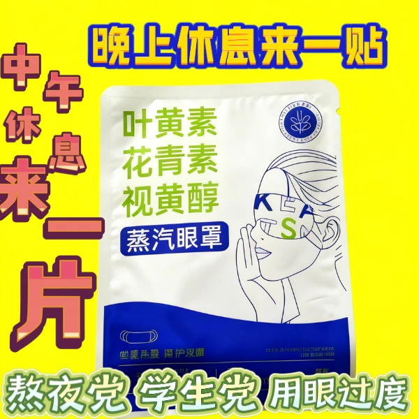 温润眼镜学生上班族熬夜党常用手机敷完眼镜水汪汪蒸汽眼罩