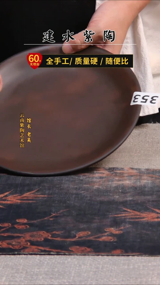 建水紫陶干泡盘/353
