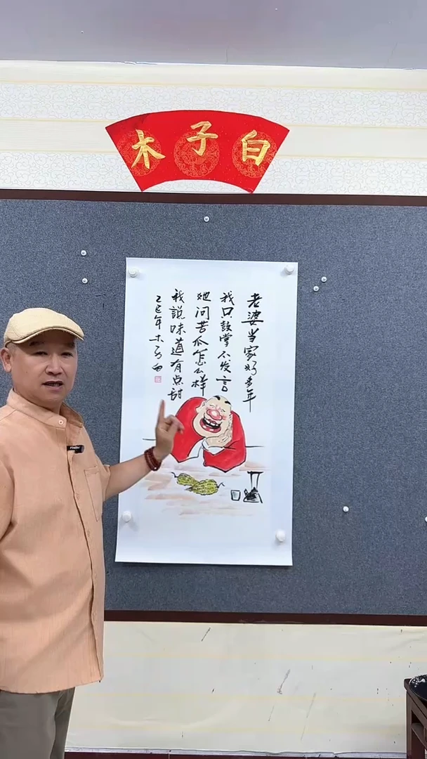 国画木子白直播间老婆当家很多年