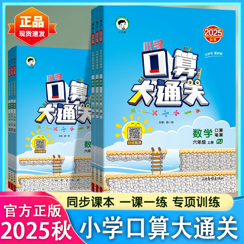 口算大通关2026版2025秋现货小学一二三四五六年级数学计算应用题