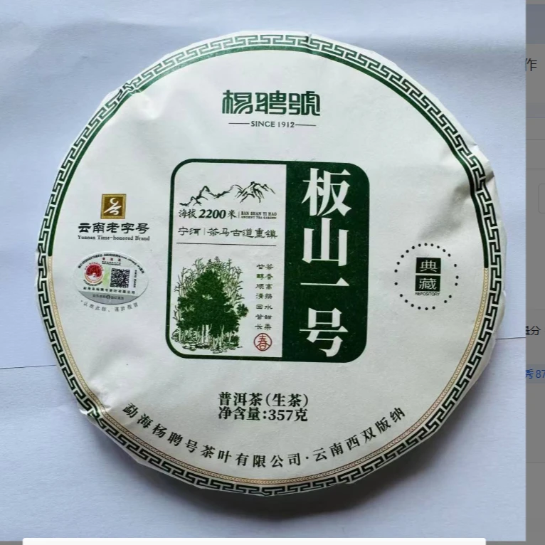 茶园世家杨聘号板山一号普洱茶357g/饼 生普（9月25日）