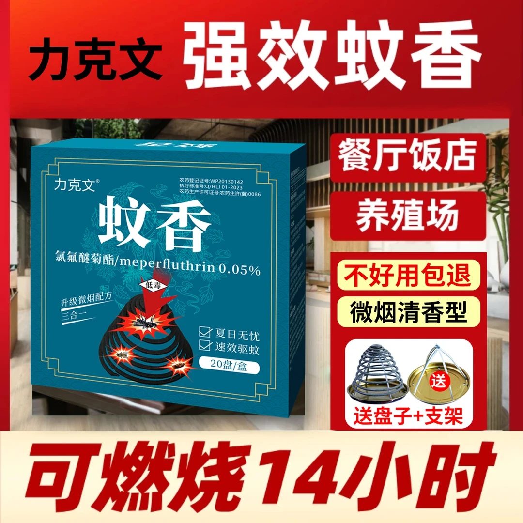 力克文蚊香餐饮饭店专用酒店养殖场家用非灭驱蚊子苍蝇蟑螂香户外