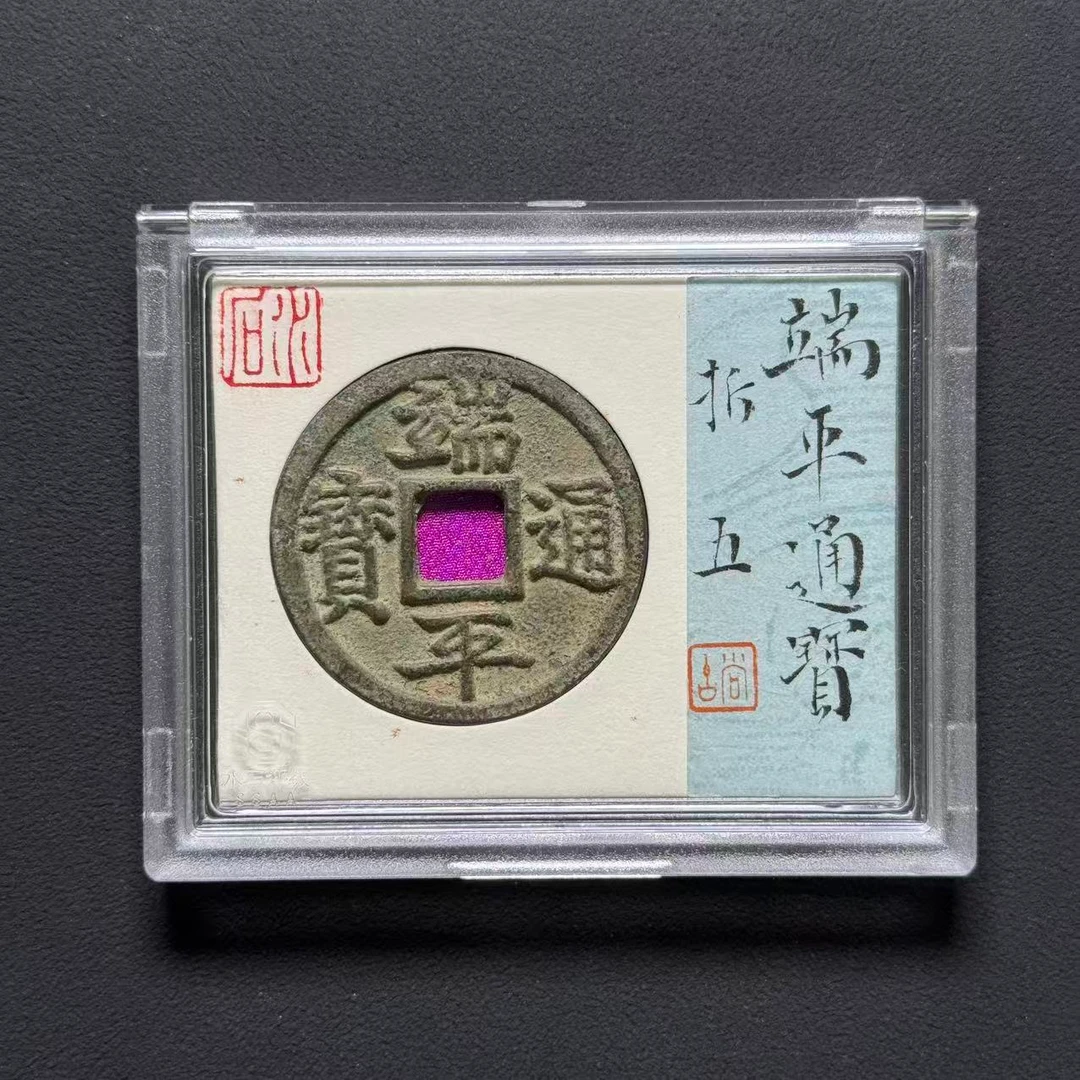 Z.31 南宋 端平通宝折五 水石评级 82分  95008099 Z