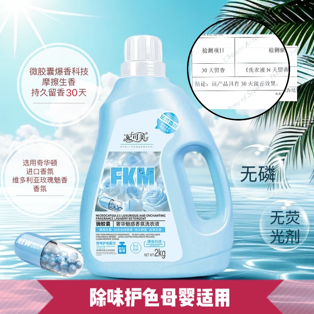 FAYKORME/妃可美微胶囊奢华魅惑香氛洗衣液去污去渍持久留香30天
